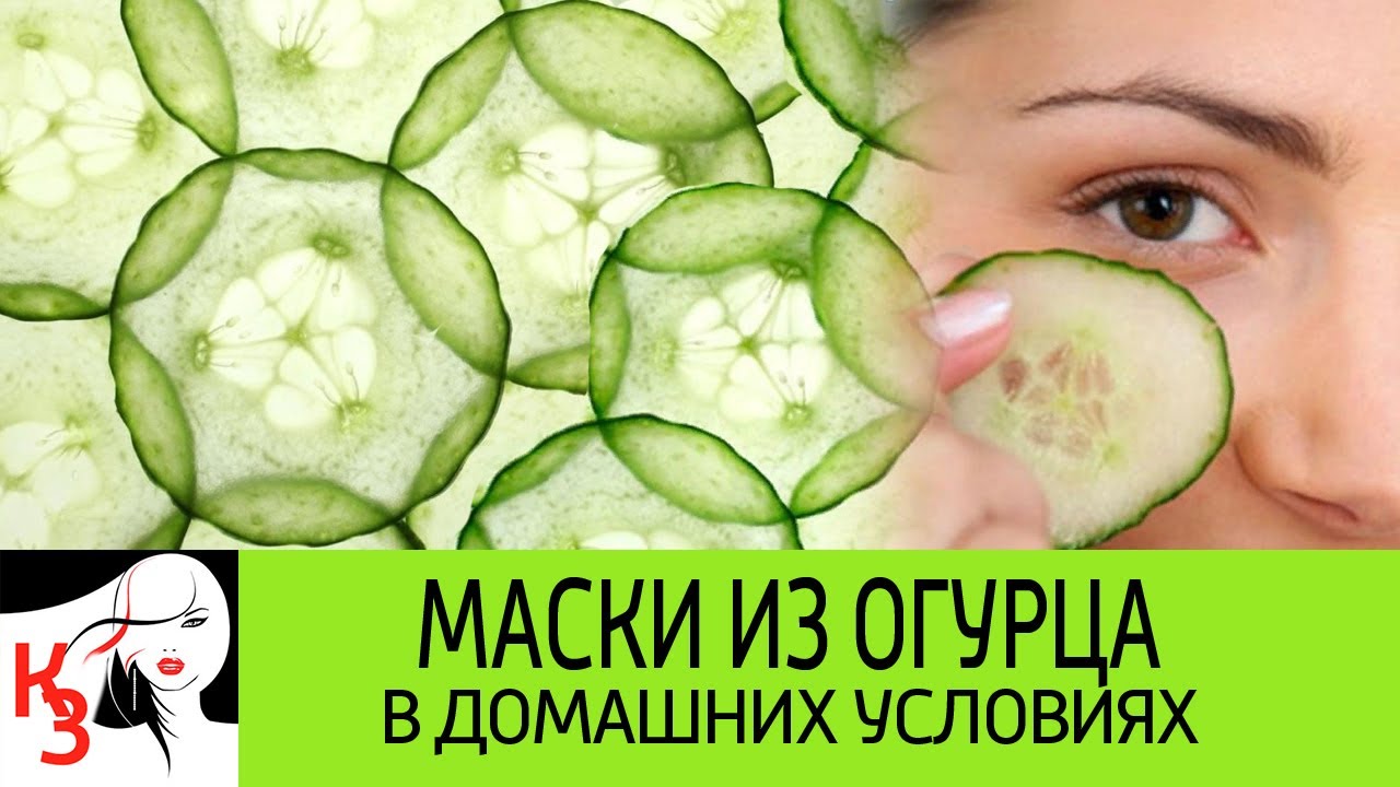 Свежая, подтянутая, бархатистая кожа лица. МАСКИ ИЗ ОГУРЦА В ДОМАШНИХ УСЛОВИЯХ