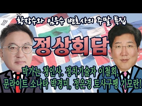 정치기술자 이철희, 문라이트 소나타 박미경, 정은경 <strong>토사구팽</strong> 기모란 [임응수의 정상회담] 2부 (2021.04.25)