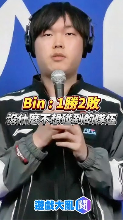 [閒聊] Bin: 沒想過波比會all in 我