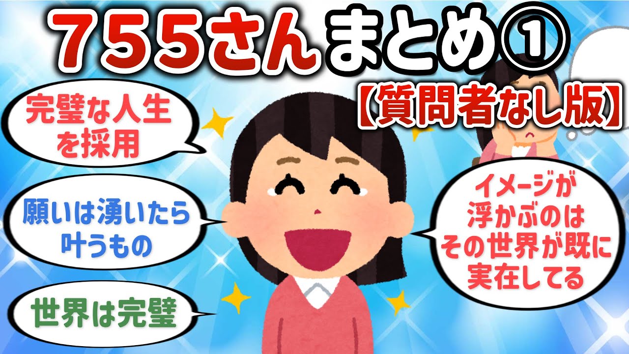 755さんまとめ①【質問者なし版】【潜在意識ゆっくり解説】