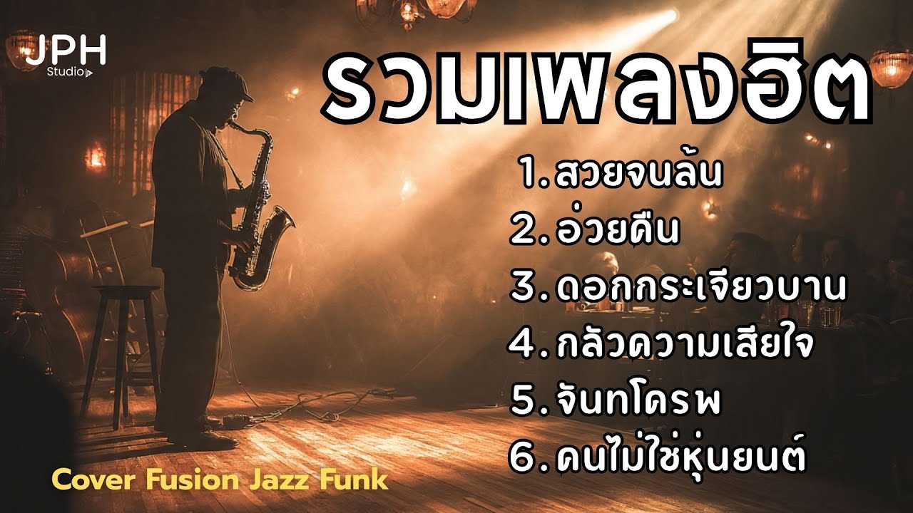 รวมเพลงฮิตใน TikTok เพลงดังไวรัล Cover สไตล์ Fusion Jazz Funk คุ้นหู แต่ฟังเพลินกว่าเดิม  JPH Vol.22