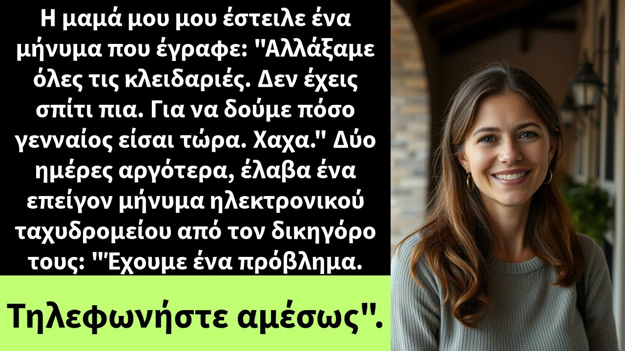 Η μαμά μου μου έστειλε ένα μήνυμα που έγραφε: 
