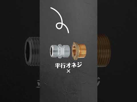 【ネジの組み合わせ】初級編。テーパーネジやら平行ネジやら。 #水道 #リフォーム #水まわり #設備屋 #配管 #水圧 #ネジ