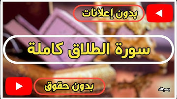 سورة الطلاق كاملة | القرآن الكريم تلاوة سورة الطلاق بصوت جميل جدا جدا