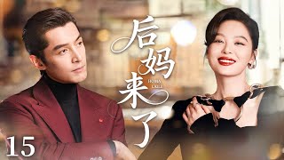 【2025火爆感情剧】后妈来了15|年輕後媽辛芷蕾剛進家門,繼女當眾喊她“第三者”,她卻笑著護住姐弟:不怕你恨我,只怕你一輩子沒人疼!#辛芷蕾#胡歌