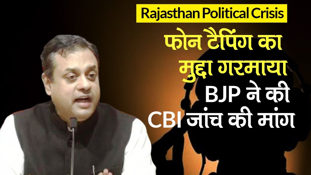 Rajasthan Political Crisis: Phone Tapping का मुद्दा गरमाया, BJP ने की CBI जांच की मांग| Sachin Pilot