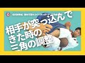【毛利部慎佑】前に突っ込んで来た人への三角の調整