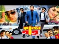 Raja Babu - রাজা বাবু | Bangla New Movie | Shakib Khan | Apu Biswash | Boby Hoque | Misha Showdagor