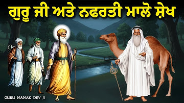 ਗੁਰੂ ਜੀ ਅਤੇ ਨਫਰਤੀ ਮਾਲੋ ਸ਼ੇਖ | Guru Nanak Dev Ji Sakhi | Remix Katha | United Khalsa