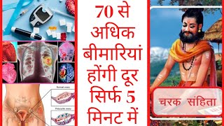 चरक संहिता के अनुसार 70 से ज़्यादा रोग ठीक होंगे सिर्फ़ 5 मिनट में screenshot 5