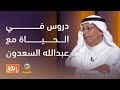 حكايات وتجارب دروس في الحياة مع عبدالله السعدون حكايات وتجارب دروس في الحياة مع عبدالله السعدون
