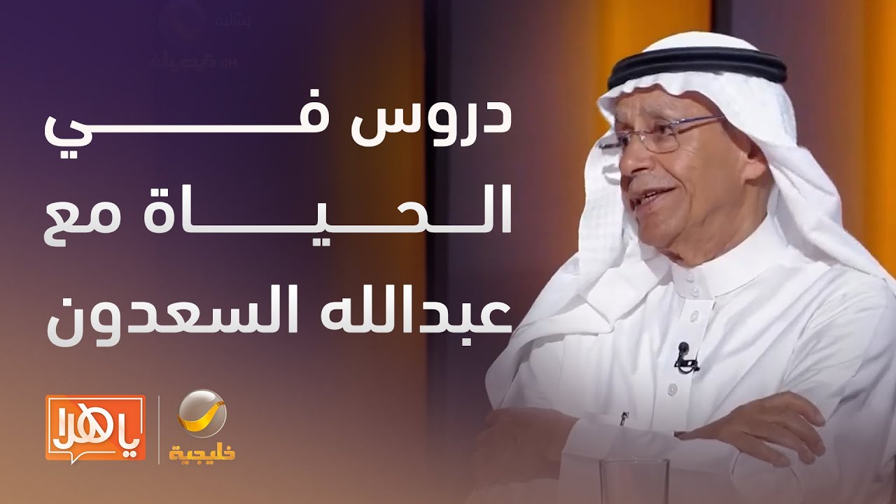حكايات وتجارب… دروس في الحياة مع عبدالله السعدون