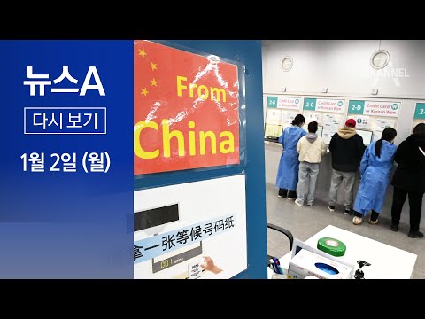 [다시보기]중국발 입국 전원 검사…106명 중 13명 확진│2023년 1월 2일 뉴스A