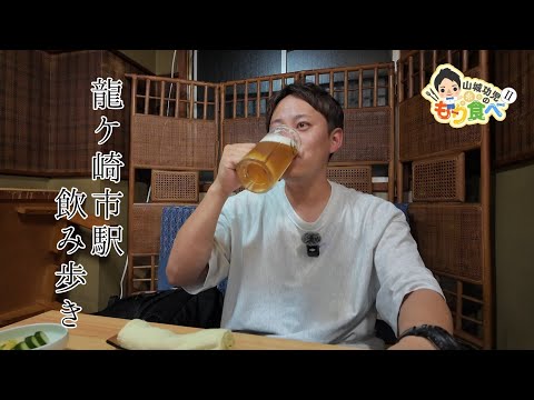 【もり食べⅡ】龍ケ崎市駅周辺飲み歩き