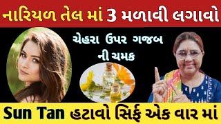 સિર્ફ એક વાર માં ચેહરો થશે ધોરો રૂપાડો ગરમી માં પણ ચેહરો કાળો નહીં થાય 🤔 Sun Tan Removal Home Remedy