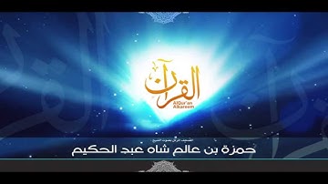 الشيخ حمزه عالم شاه عبد الحكيم- سوره البقره