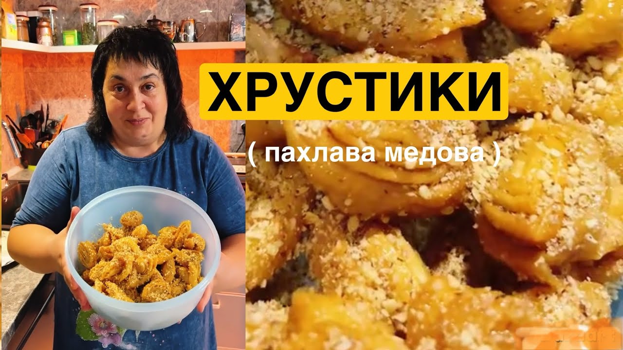 ЯК ПРИГОТУВАТИ СМАЧНІ ХРУСТИКИ | Олена Томашевська