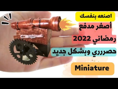 طريقة صنع مدفع رمضان