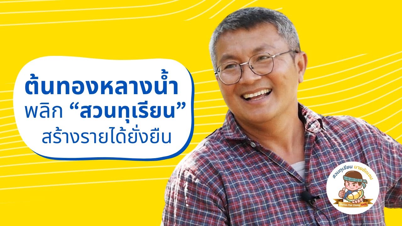 🔴 ปลูกทุเรียน โดยใช้ต้นทองหลางน้ำ เป็นพืชพี่เลี้ยงในสวนทุเรียน โตไว ต้นทุนต่ำ กำไรสูง