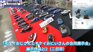 「モケイおじさんとモケイおにいさんの合同展示会」の展示作品2/2(2日目） なべさんnabe-sanのチャンネル【プラモデル】