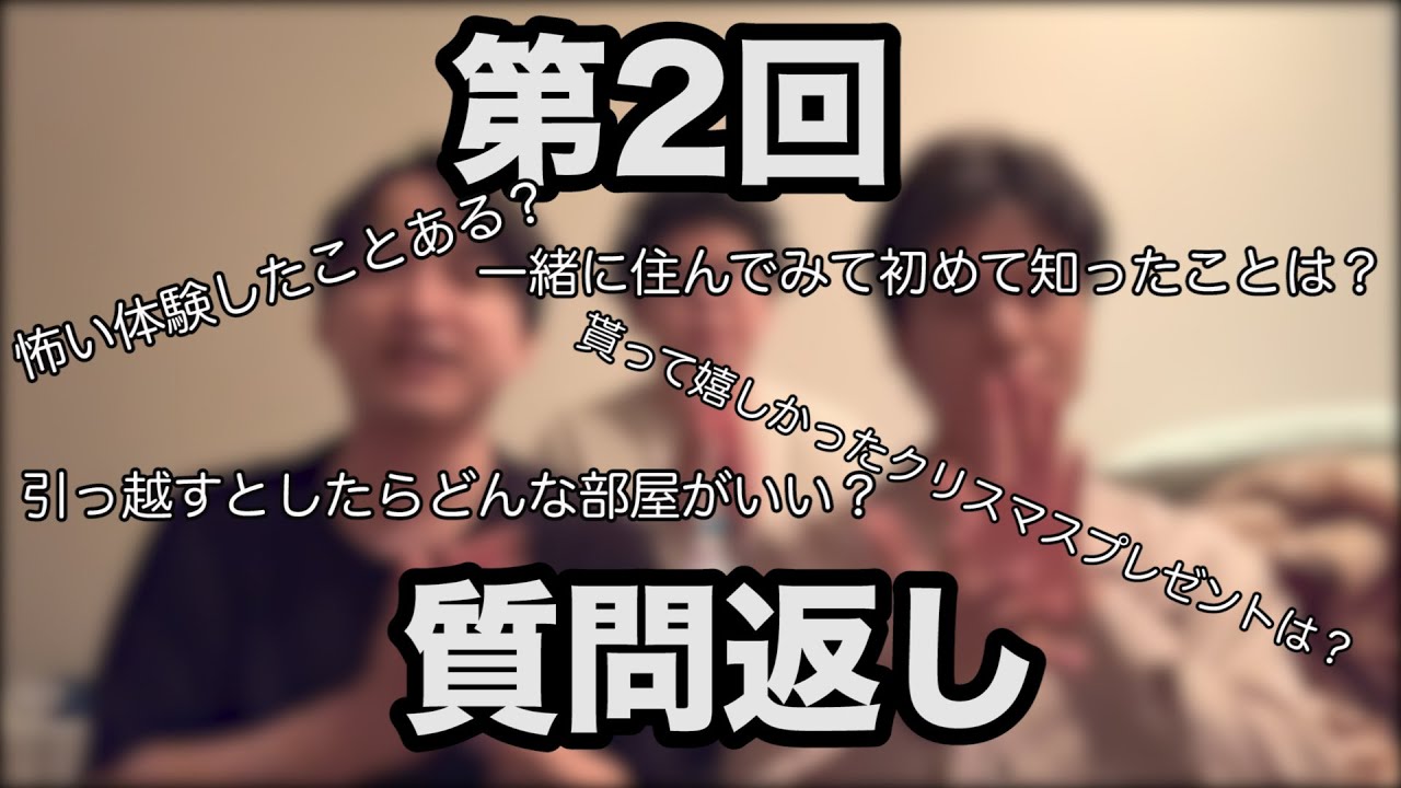 【ルームシェア】質問返し【男三人】