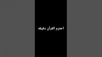 احترم القرآن دقيقه واللهي راحه نفسيه #قرآن #سورة_الإسراء #تلاوة_خاشعة #ياسر_الدوسري