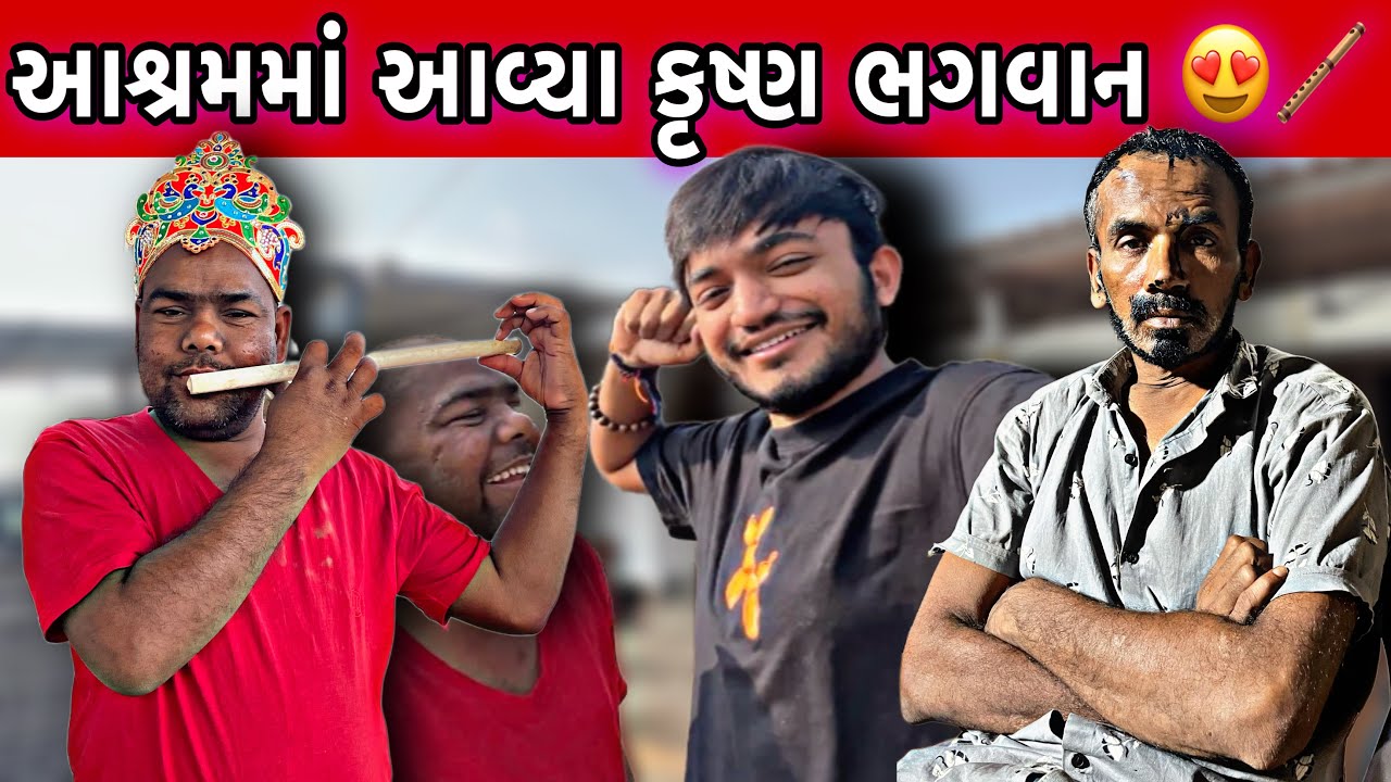 જુઓ મહુવાભાઈ ના નવા કાવતરા અને મુકેશભાઈ બન્યા ભગવાન કૃષ્ણ 😍 | Pratik Ahir
