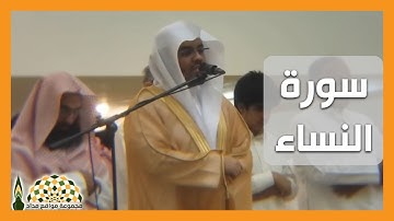 تلاوة عذبة من سورة النساء لفضيلة الشيخ د.ياسر بن راشد الدوسري