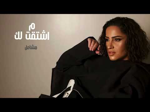 مشاعل ما اشتقت لك حصريا 2025