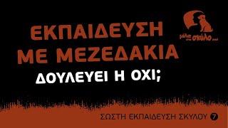 ΣΩΣΤΗ ΕΚΠΑΙΔΕΥΣΗ ΣΚΥΛΟΥ #7  Εκπαίδευση με μεζεδάκια. Δουλεύει ή όχι; ΜΙΛΑ ΣΤΟ ΣΚΥΛΟ ΣΟΥ