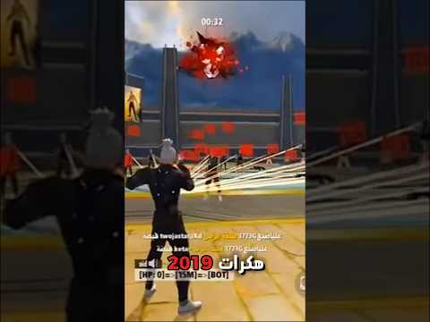 الفرق مابين هكرات 2024 وهكرات 2019 في فري فاير 