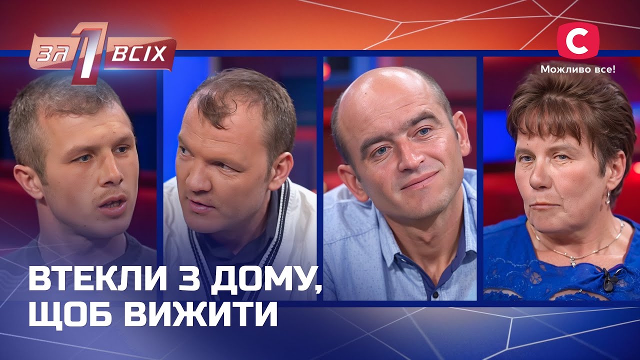 Батьківська любов чи небезпечна ілюзія? – Один за всіх