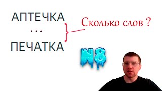 Задание 8 ЕГЭ по информатике (количество комбинаций между словами)