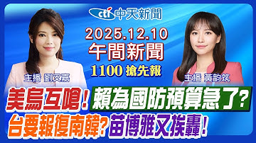 【🔴LIVE直播中】川普澤倫斯基開嗆! 賴清德為國防預算急了? 台灣要報復南韓? 苗博雅反擊戰時上班又挨轟!｜黃韵筑/劉又嘉報新聞20251210@中天新聞CtiNews