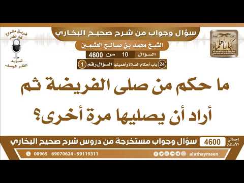 10 4600 ما حكم من صلى الفريضة ثم أراد أن يصليها مرة أخرى ابن عثيمين