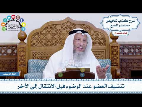 291 - تنشيف العضو عند الوضوء قبل الانتقال إلى الآخر - عثمان الخميس