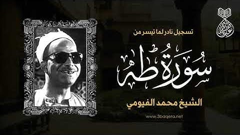 الجزء السادس عشر سورة طه بصوت الشيخ محمد. الفيومي