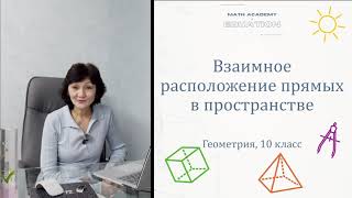 картинка: Взаимное расположение прямых в пространстве. Геометрия 10 класс. Урок 3.