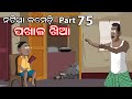 Natia Comedy Part 75 || Pakhala Khia