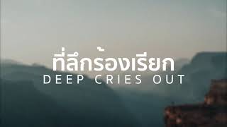 ที่ลึกร้องเรียก - Deep cries out (Live) อาจารย์นุ (Official Audio) Lyrics, Live Worship Mix 2023