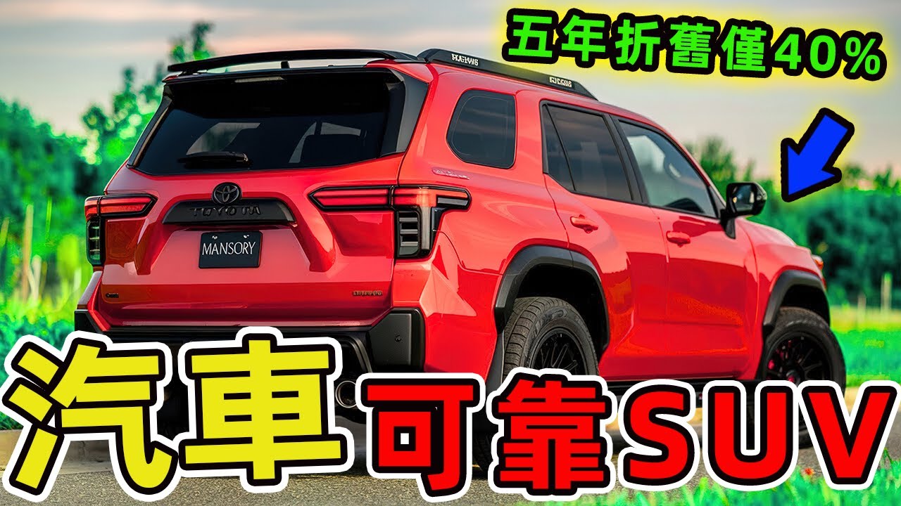 2025年全球最可靠的十款suv。冠軍車款五年折舊率僅40%，征服極地的代價竟是零妥協？|世界印象 