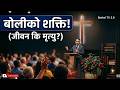 तपाइको बोलिमा जिवन र मृत्युको शक्ति हुन्छ/Christian Message/Nepali Christian Sermon/Ps .Kiran Rokka