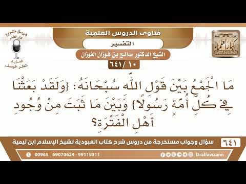 [10 /641] ما الجمع بين قول الله{ولقد بعثنا في كل أمة رسولا} وبين وجود أهل الفترة؟