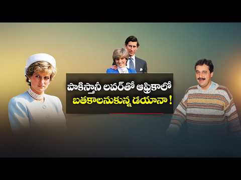 డయానా ప్రేమకథలో మరో మిస్టరీ..! పాకిస్తానీ డాక్టర్ కోసం దేశం విడిచి వెళ్లాలనుకున్నారా?