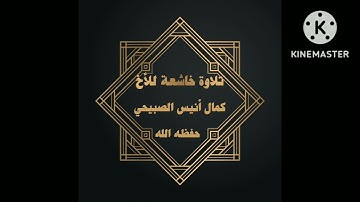 إي خشوع هذا تلاوة خاشعة ومؤثرة للاخ الفاضل كمال انيس الصبيحي