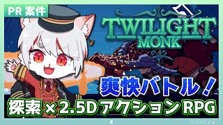 【Twilight Monk】武術！探索！強化ッッッ！多彩なアクションで平和を守れ！！！⚔ ～🔥脳筋ネコ、初メトロイドヴァニアに挑戦🔥～【女性実況/初見プレイ】