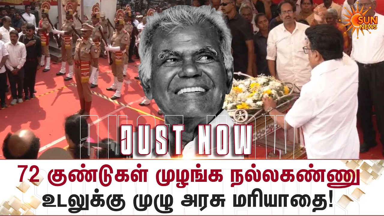 72 குண்டுகள் முழங்க நல்லகண்ணு உடலுக்கு முழு அரசு மரியாதை! | Nallakannu Passed Away | Sun News