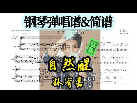 自然醒 (钢琴弹唱伴奏谱) - 林宥嘉