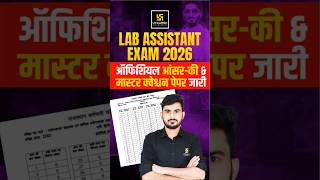 लैब असिस्टेंट भर्ती 2026 | ऑफिशियल आंसर-की & मास्टर क्वेश्चन पेपर जारी #utkarshrajasthanexams