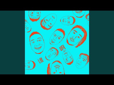 谁啊 (feat. 金剑)
